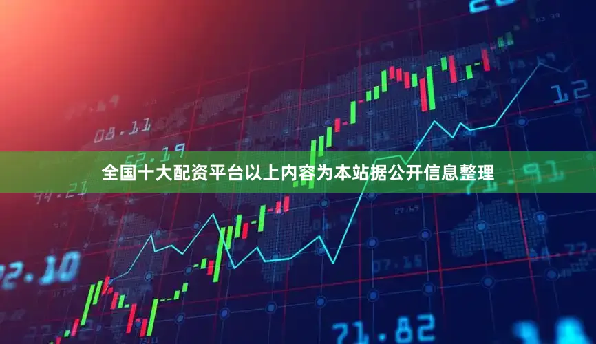 全国十大配资平台以上内容为本站据公开信息整理