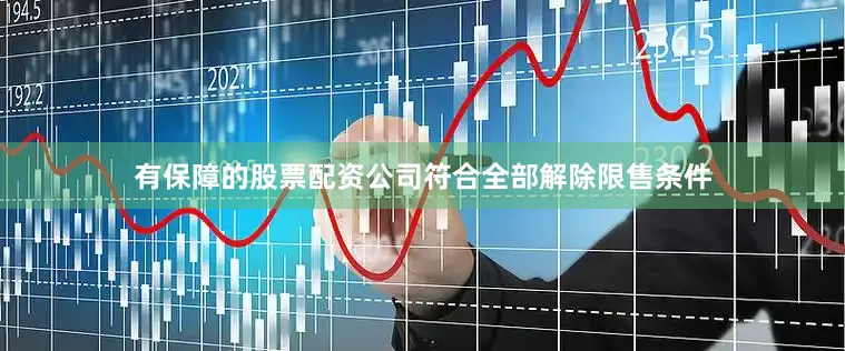 有保障的股票配资公司符合全部解除限售条件