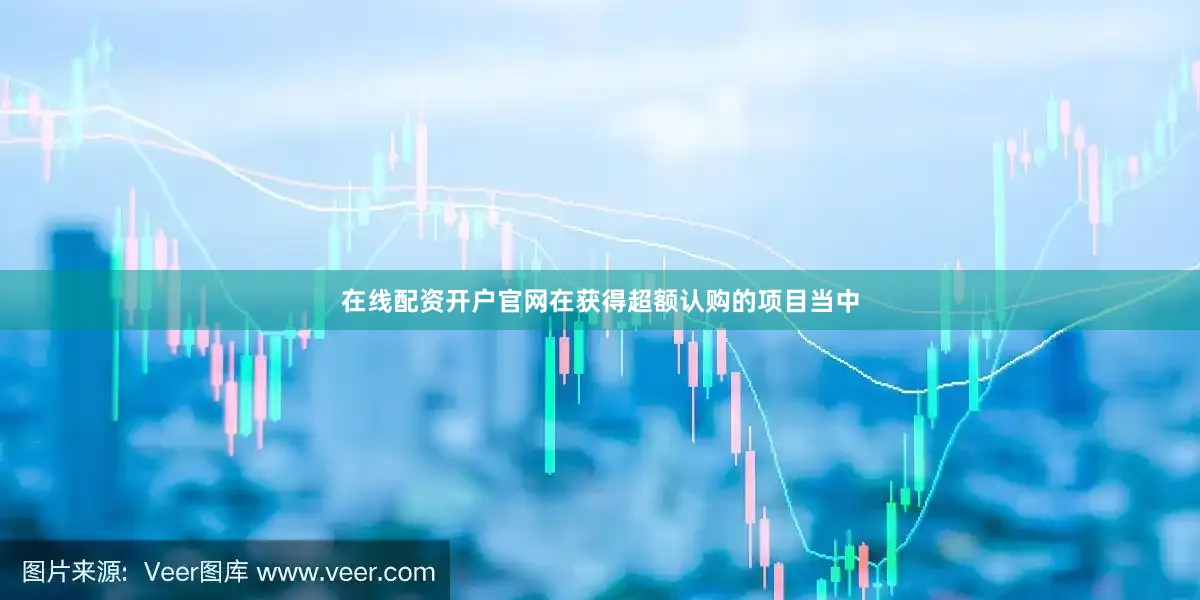 在线配资开户官网在获得超额认购的项目当中