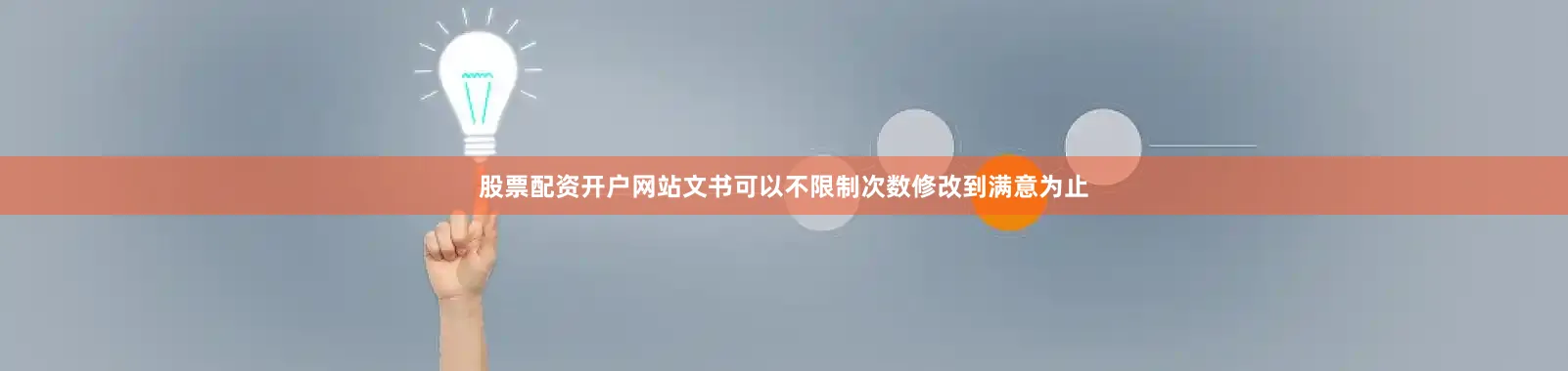 股票配资开户网站文书可以不限制次数修改到满意为止