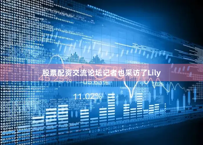 股票配资交流论坛记者也采访了Lily