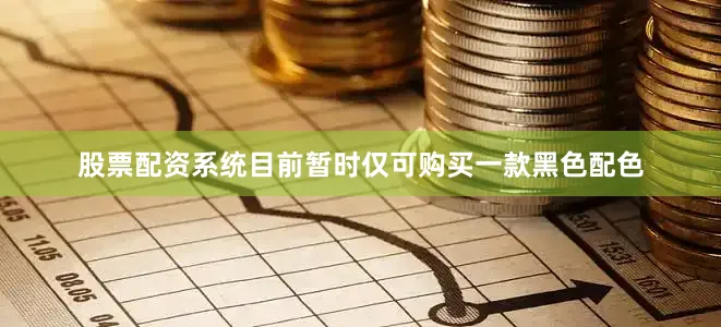 股票配资系统目前暂时仅可购买一款黑色配色
