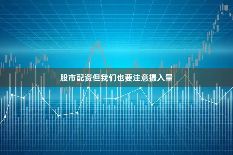 股市配资但我们也要注意摄入量