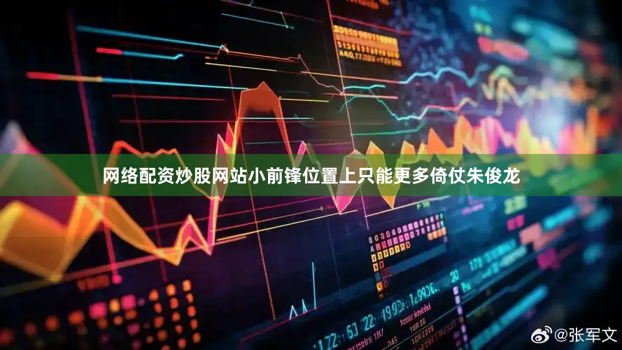 网络配资炒股网站小前锋位置上只能更多倚仗朱俊龙
