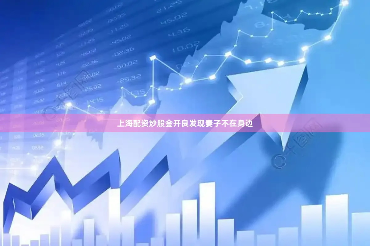 上海配资炒股金开良发现妻子不在身边