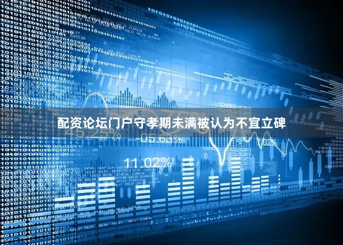 配资论坛门户守孝期未满被认为不宜立碑