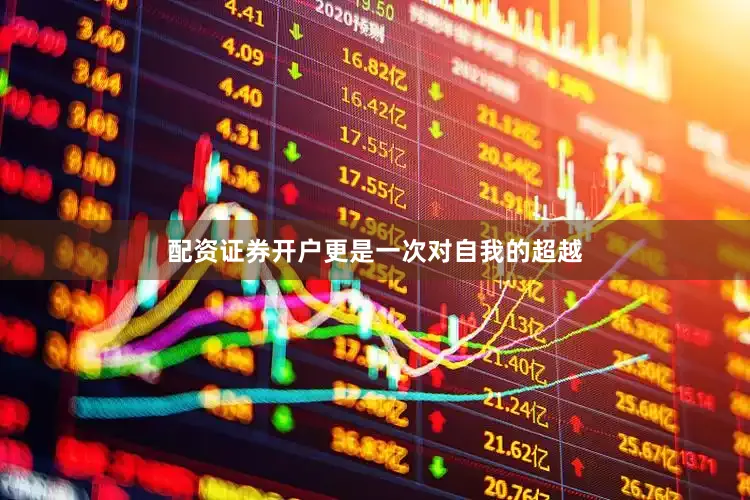 配资证券开户更是一次对自我的超越