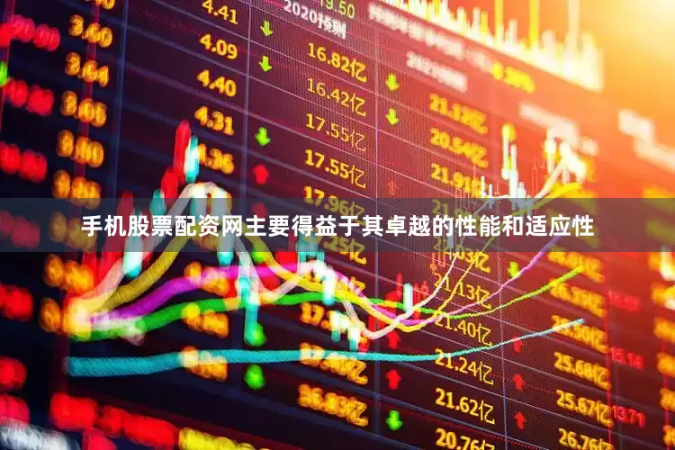 手机股票配资网主要得益于其卓越的性能和适应性