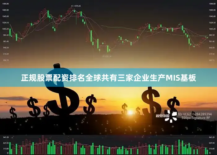 正规股票配资排名全球共有三家企业生产MIS基板
